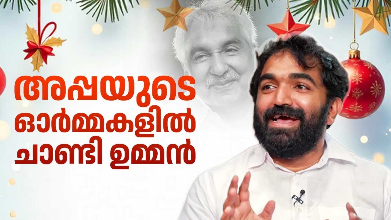 അപ്പയുടെ ഓർമ്മകളിൽ ചാണ്ടി ഉമ്മൻ | Chandy Oommen | Oommen Chandy | Christmas celebrations | Kerala