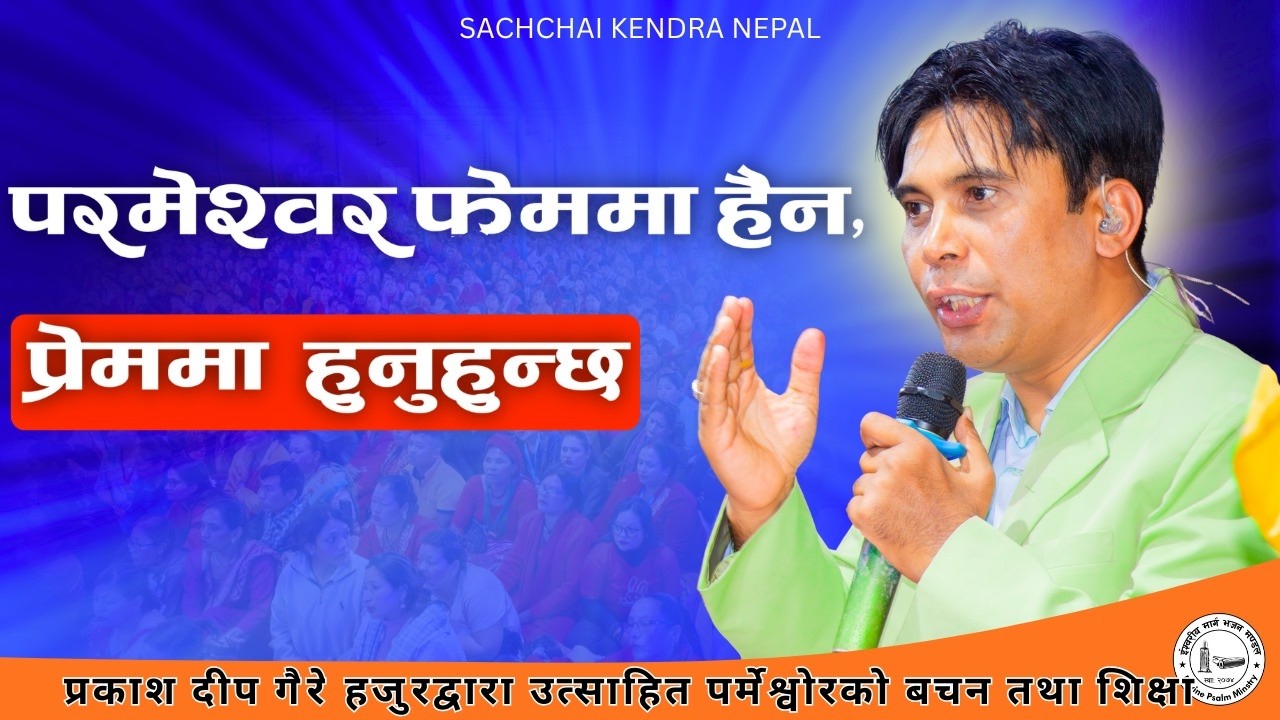 Prakash Deep Gaire सर हजुरको मुखार्बिन्दु भएर परमेश्वोरको शिक्षा || Sachchai Kendra Nepal