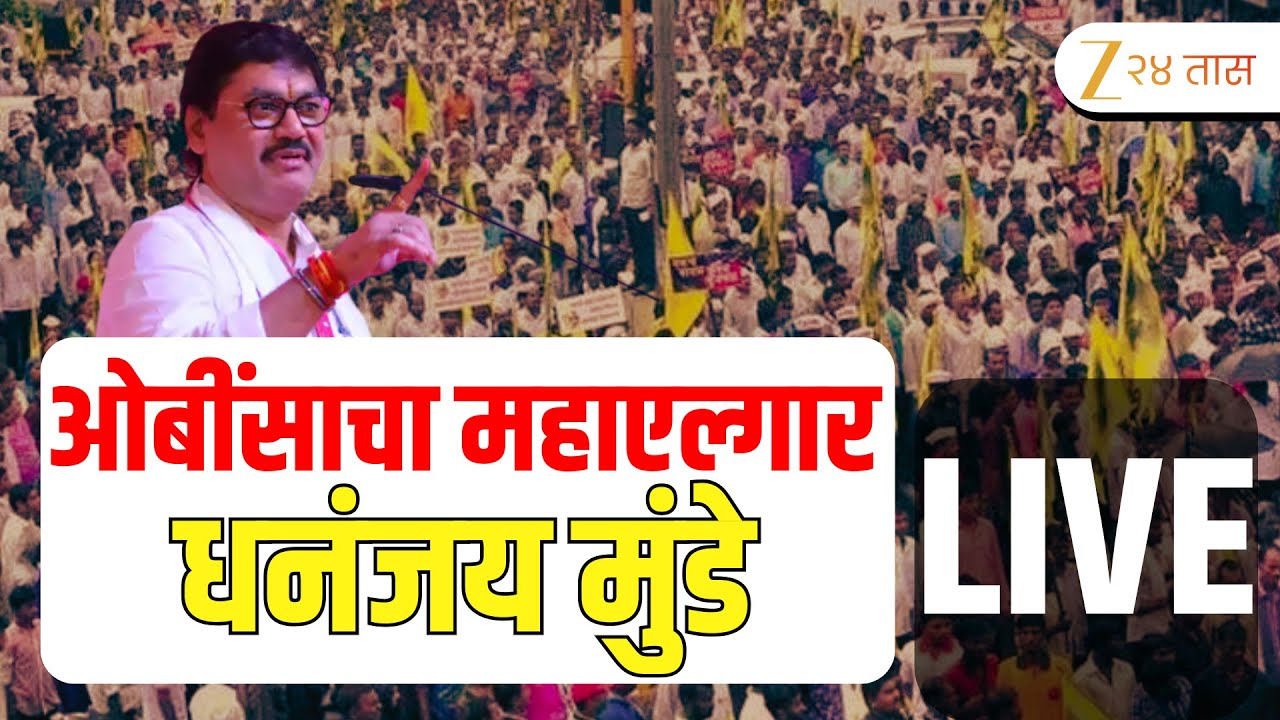 Dhananjay Munde LIVE | बीडमध्ये ओबीसींचा महाएल्गार; धनंजय मुंडे LIVE | Zee24Taas