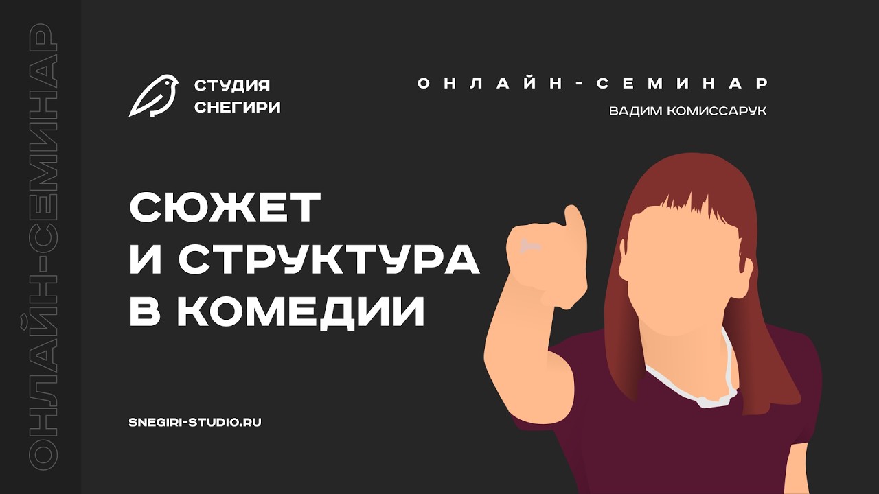 Сюжет и структура в комедии. Семинар для сценаристов, писателей, режиссеров