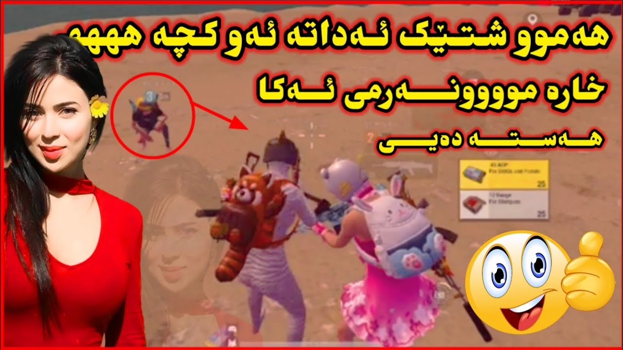 خارە سنایپەر  (خارە مونەرمە) توشی کچێک ئەبێ زۆر بەزمە 😂 Xala Sniper #Part3 - PUBGm - Funny GamePlay