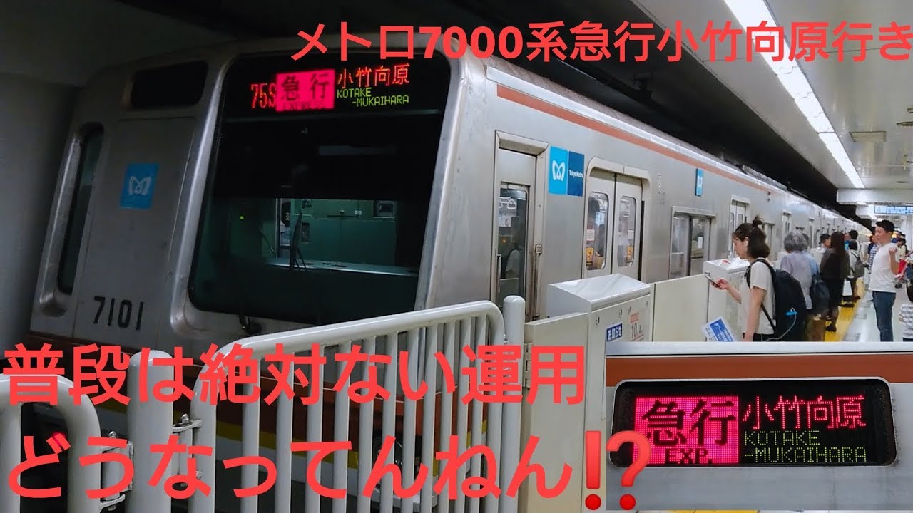 【事件】メトロ副都心線 メトロ7000系急行小竹向原行きに担当される⁉️