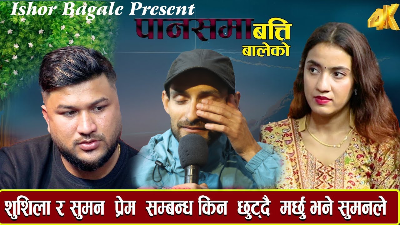 एक अर्का बिना बाच्न नसक्ने जोडी एक्कासि छुट्नु पर्दा यस्तो हालतमा Ishor Bagale new nepali dohori