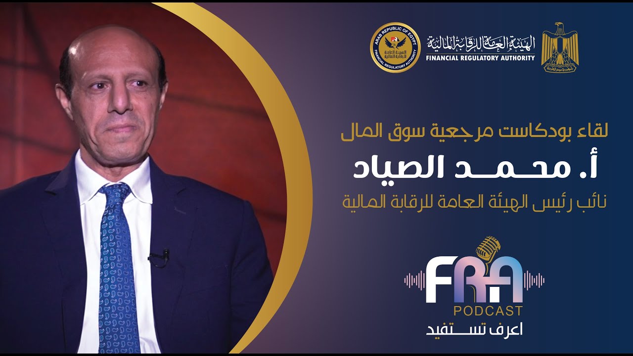 أ.محمد الصياد نائب رئيس الهيئة العامة للرقابة المالية (المرجعية في سوق المال) ضمن حلقات FRA podcast