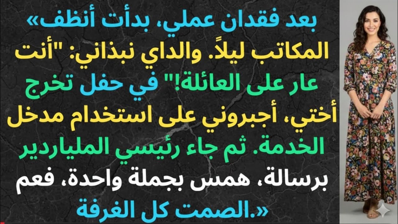 تجاهلني والدي بسبب عملي كعامل نظافة، لكن رسالة قصيرة من مديري الثري قلبت حياتي رأسًا على عقب.
