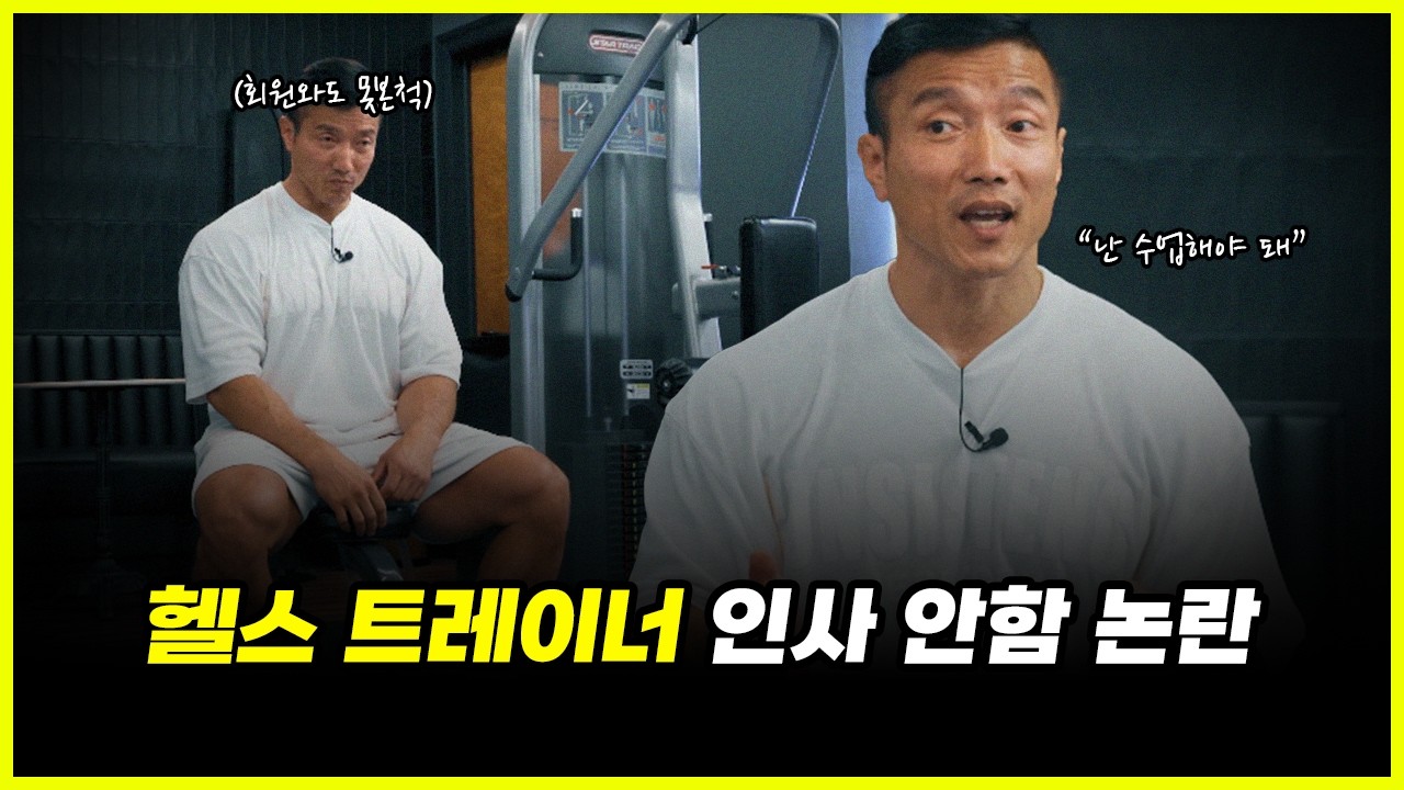 헬스장에서 인사 안하는 헬스 트레이너들의 속마음을 모두 폭로하겠습니다 (feat. 흑자헬스, 한주먹)