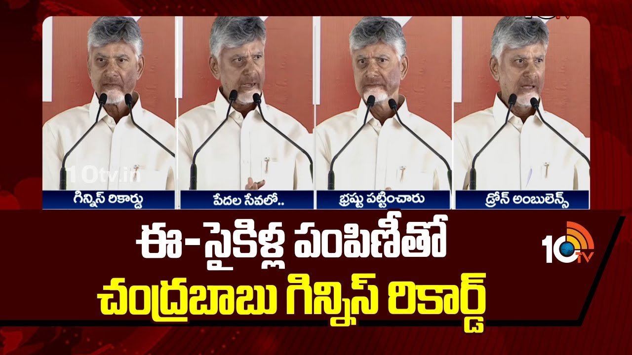 ఈ-సైకిళ్ల పంపిణీతో చంద్రబాబు గిన్నిస్ రికార్డు |CM Chandrababu Guinness Record |E-Cycle Distribution