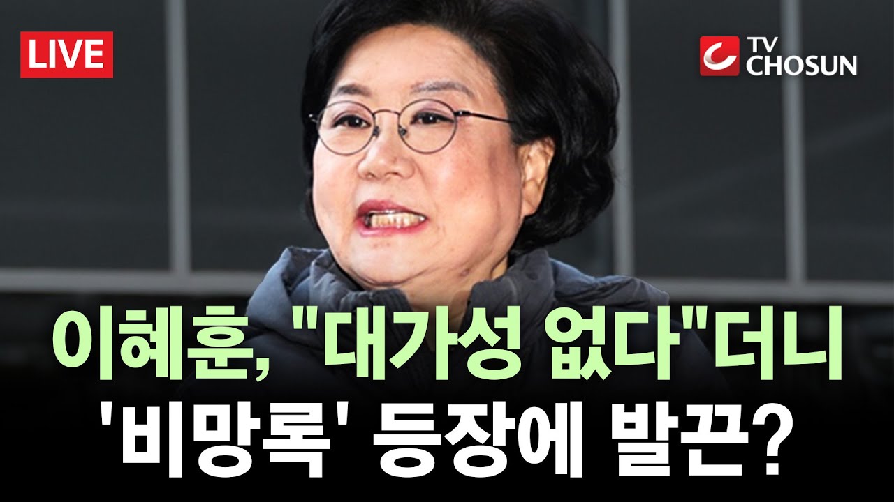 [🔴 무조건 간다 LIVE] 이혜훈, '비망록'에 '녹취'까지?···"채변이 尹 장과 통화했다 함" 기록