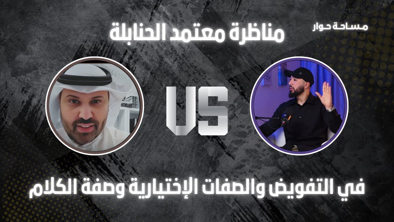 مناظرة المعتمد عند السادة الحنابلة في التفويض وصفات الأفعال | أنس بن محمد مع مشعان الرخيمي