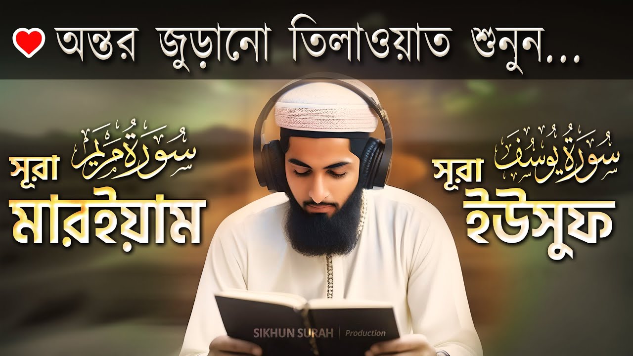 সূরা মারইয়াম ও সূরা ইউসুফ - অন্তর জুড়ানো তিলাওয়াত । Alaa Aqel | Sikhun Surah