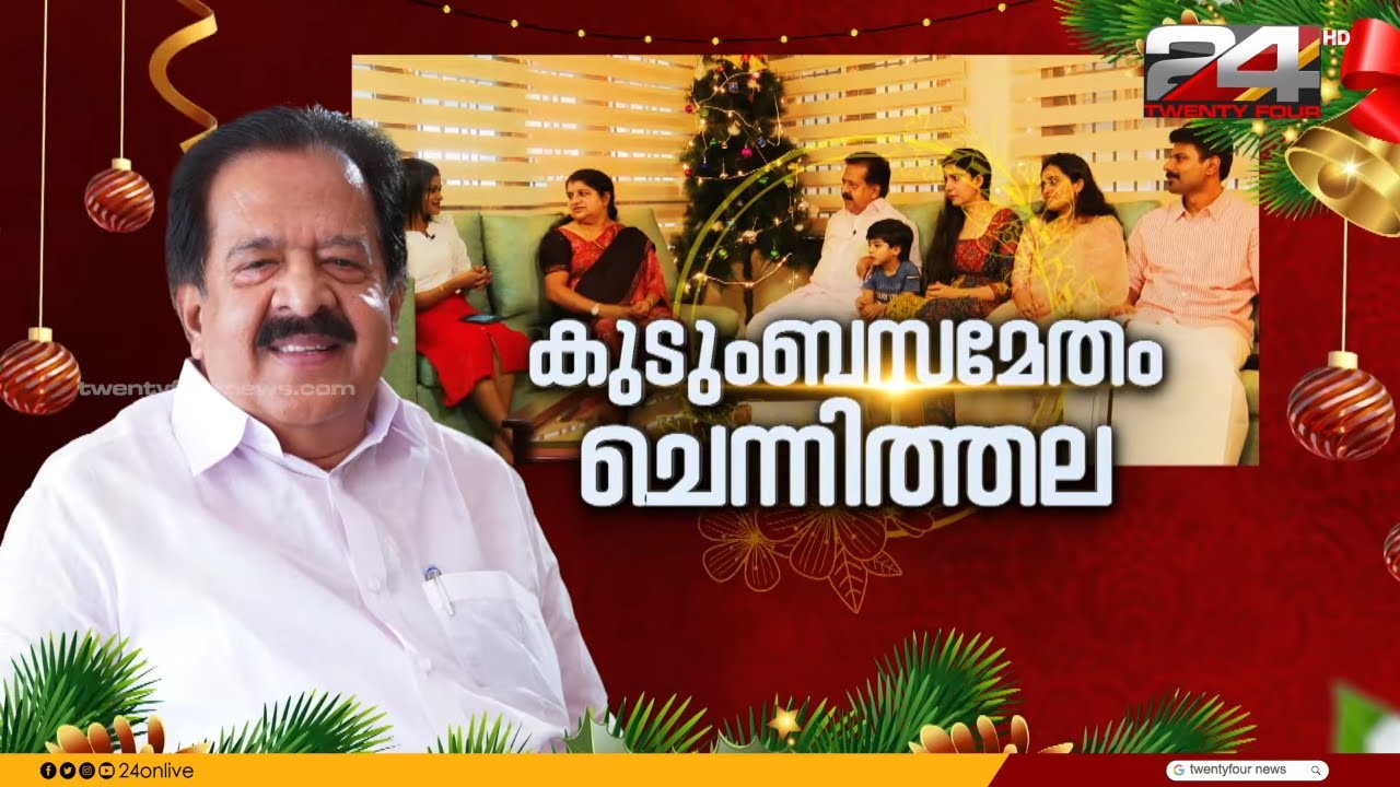 കുടുംബസമേതം ചെന്നിത്തല | Chat with Ramesh Chennithala & Family | 24 Christmas Special