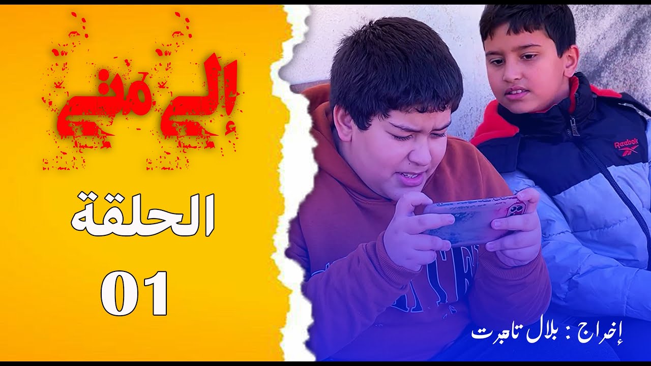 إلى متى | الحلقة 01 | فيلم مؤثر |  episode  01 Jusqu'à quand