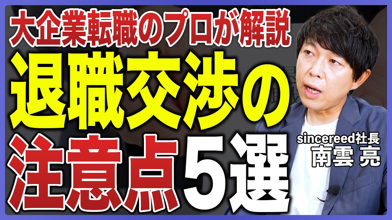 【必見】退職交渉の注意点5選！会社への伝え方のコツや引き止めへの対処法を転職のプロが徹底解説【円満退職／退職理由／退職の伝え方／会社の辞め方／転職活動】