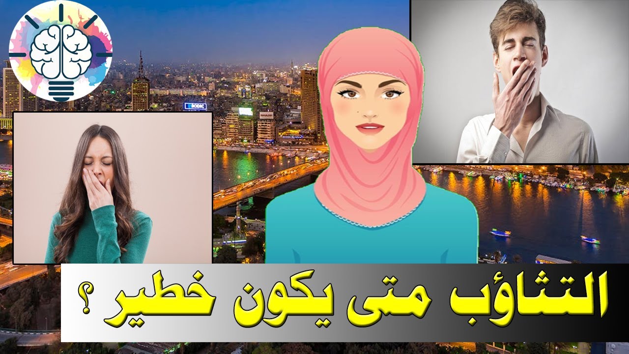ما هو التثاؤب والأسباب والعلاج   متى يكون خطيرا؟
