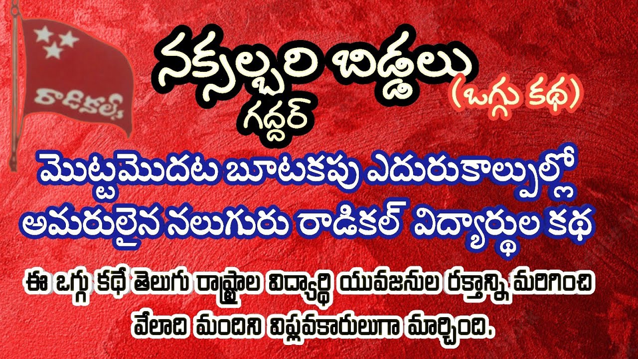 నక్సల్బరీ బిడ్డలు  (జననాట్య మండలి ఒగ్గుకధ) - గద్దర్
