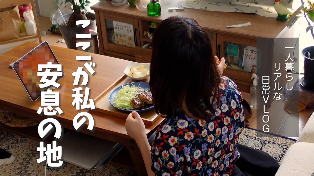 ここが私の安息の地🌱⎮一人暮らしリアル日常vlog⎮自炊強化月間⎮緑のある生活⎮休日の過ごし方