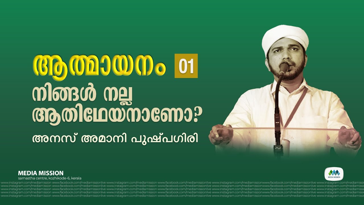 ആത്മായനം 1 | അനസ് അമാനി പുഷ്പഗിരി | Anas Amani Pushpagiri | ആതിഥ്യമര്യാദകൾ