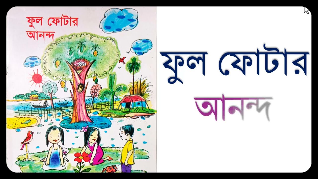 ফুল ফোটার আনন্দ | ছোটদের জন্য শিক্ষামূলক অ্যানিমেটেড গল্প