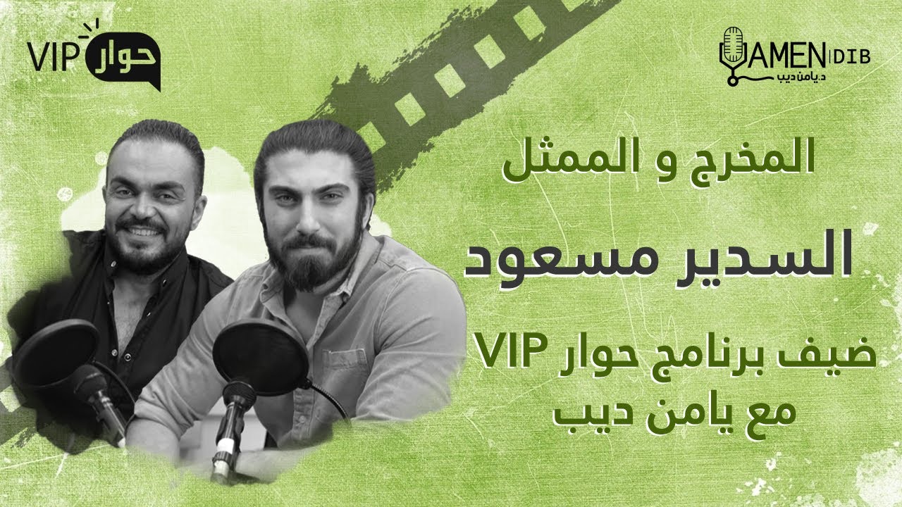 المخرج والممثل السدير مسعود ضيف برنامج حوار VIP مع د. يامن ديب