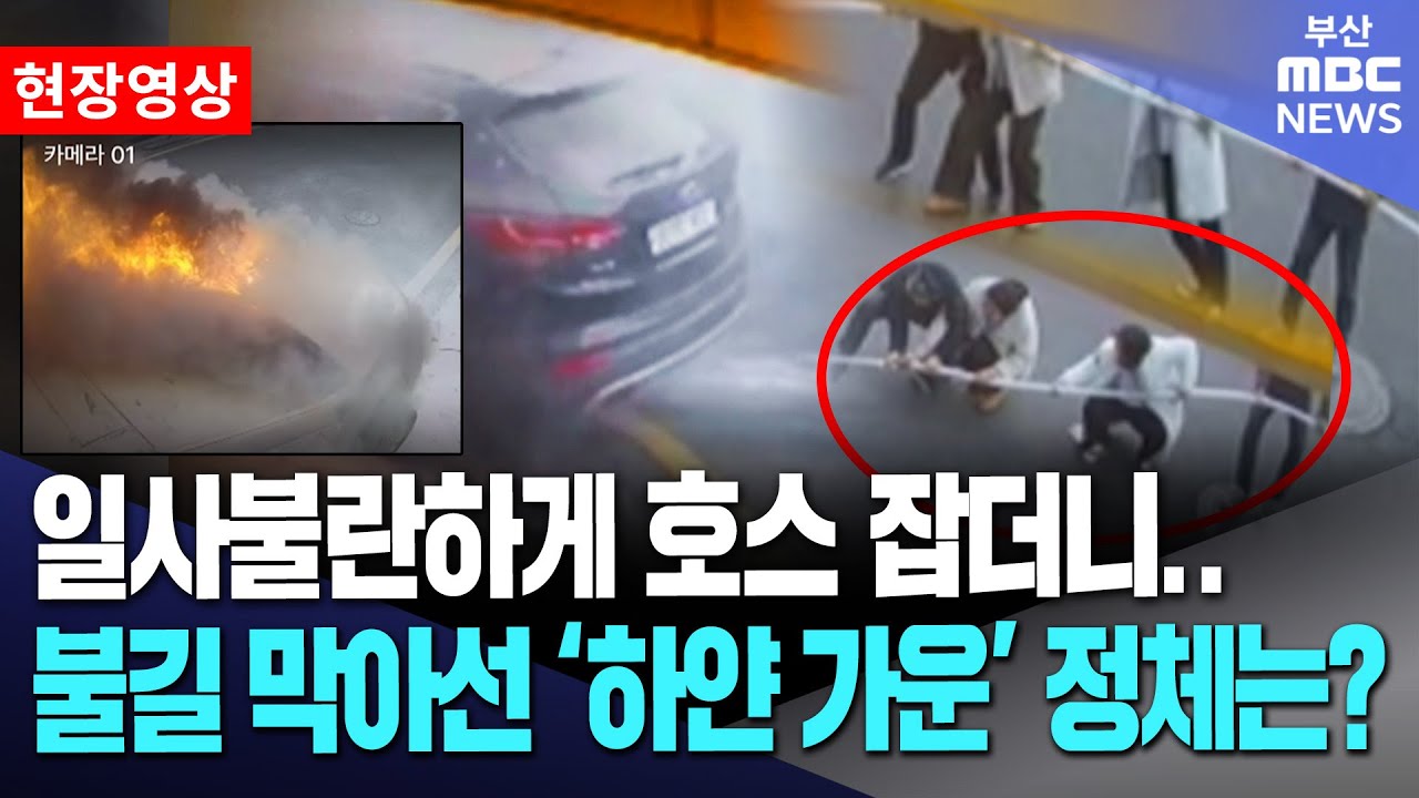 일사불란하게 호스 잡더니.. 불길 막아선 '하얀 가운' 정체는? | 현장영상