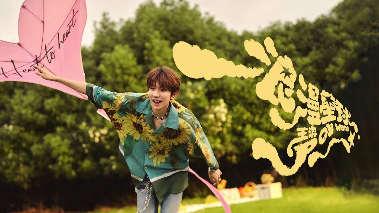 【TFBOYS 王源】《浪漫星球》官方MV 在这颗星球上 尽情奔跑 尽兴活着 已是浪漫 | Roy Wang 