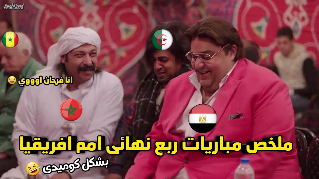 ملخص ربع نهائي امم افريقيا 🏆 تأهل مصر والمغرب☝️ وخروج الجزائر امام نيجيريا😬| بشكل كوميدى 😂