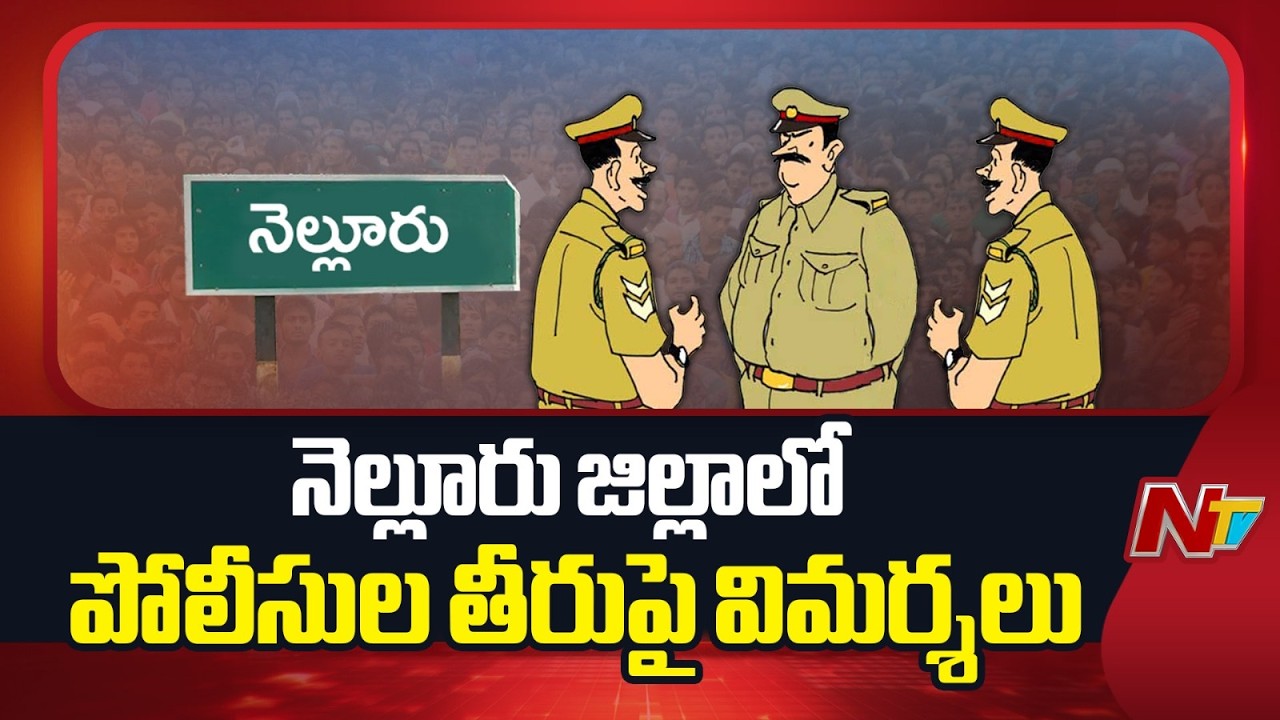 Why Are Nellore Police Facing Back-to-Back Controversies? | AP Police | NTV Telugu