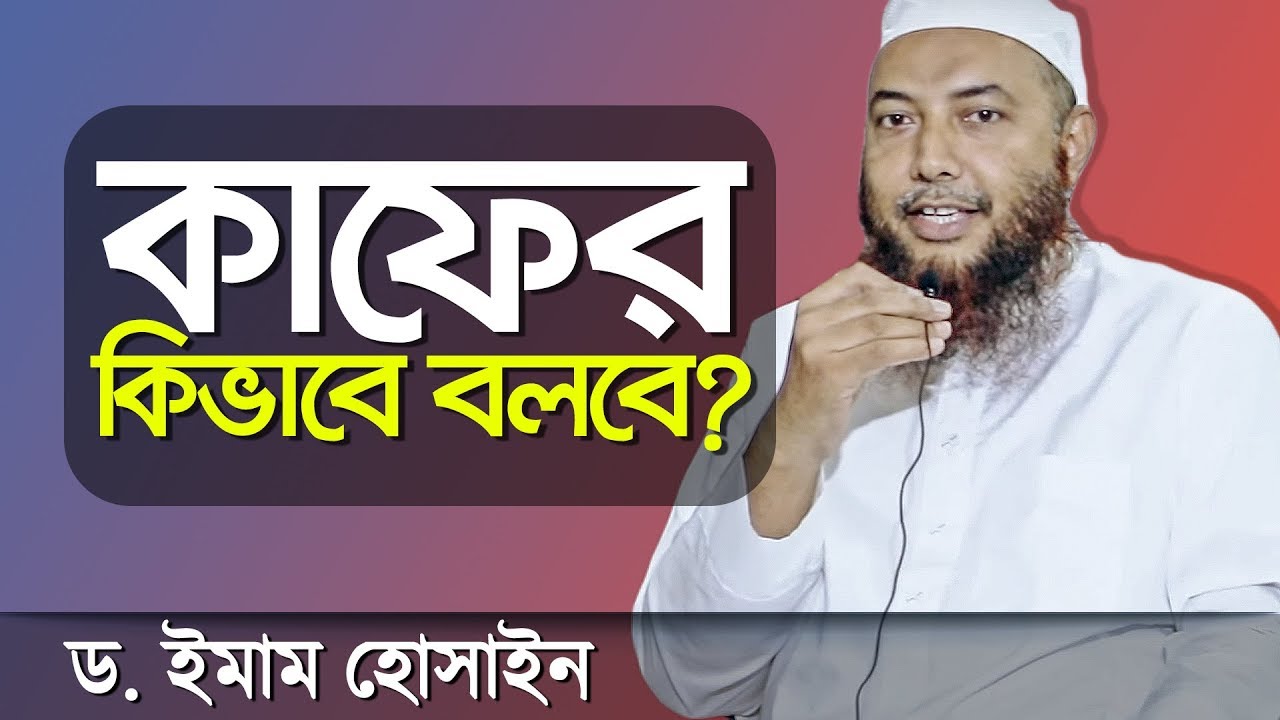 কাফের ঘোষণার হুকুম, তাকফিরি ফেৎনা কি জানেন? মুফতি ড.ইমাম হোসাইন┇ইসলামী প্রশ্ন উত্তর