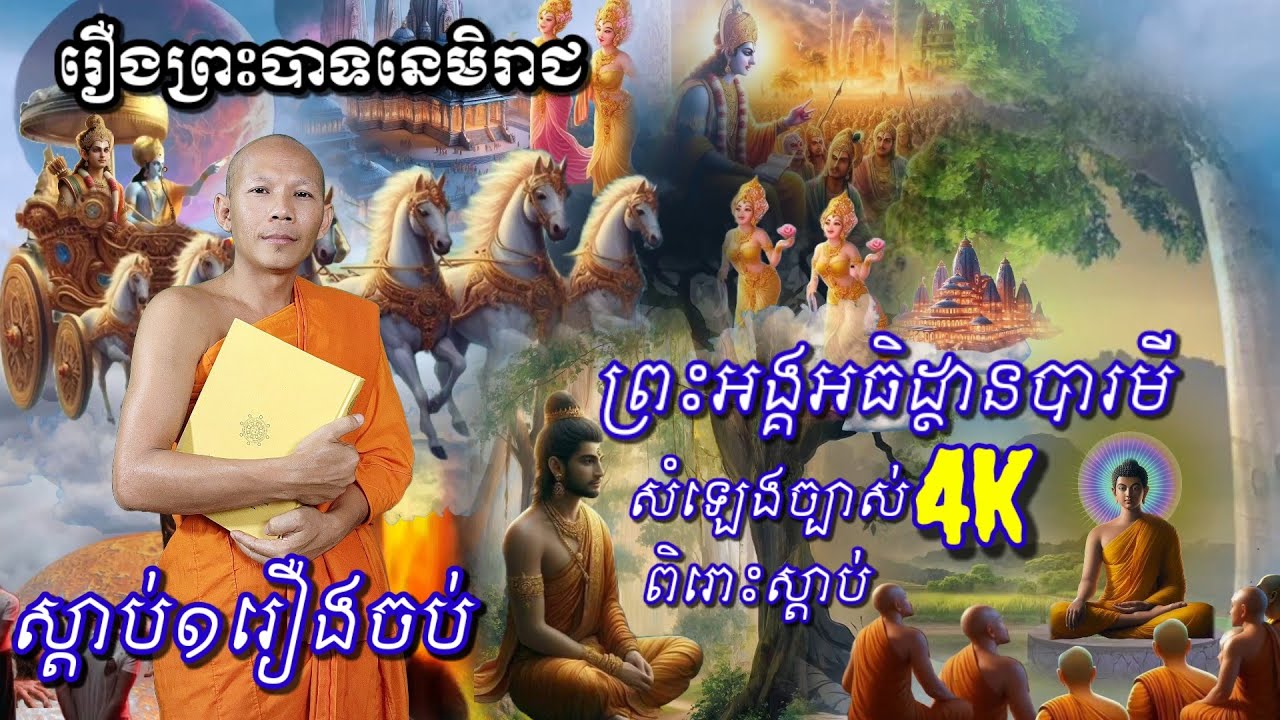 🙏🏻👉៤ #រឿងព្រះបាទនេមិរាជ  #ជាតកពិស្តារ | ព្រះអង្គ ប៉ឹក តុង