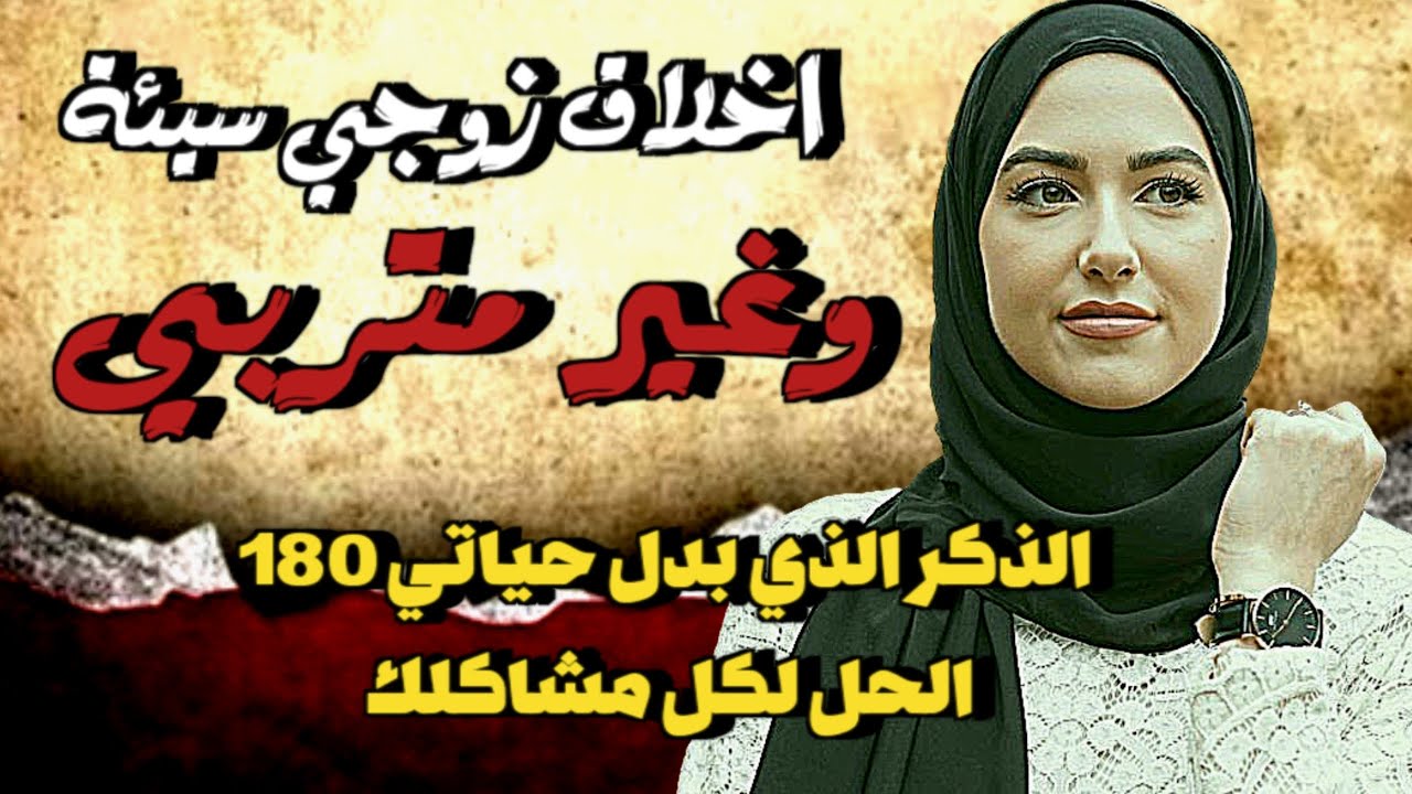 لكل من تشتكي من زوجها وغير راضية عن أخلاقه وتصرفاته اسمعي هذا الفيديو/قصةواقعية