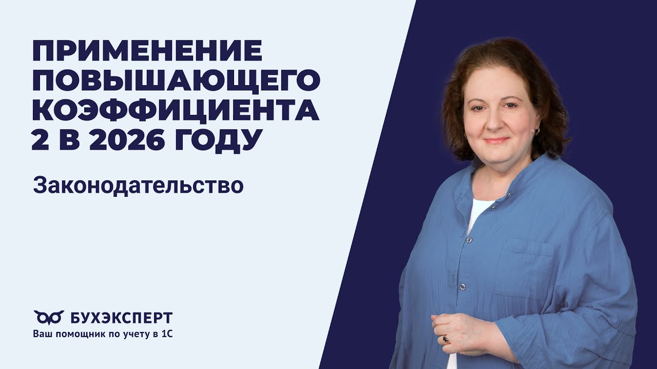 Применение повышающего коэффициента 2 в 2026 году