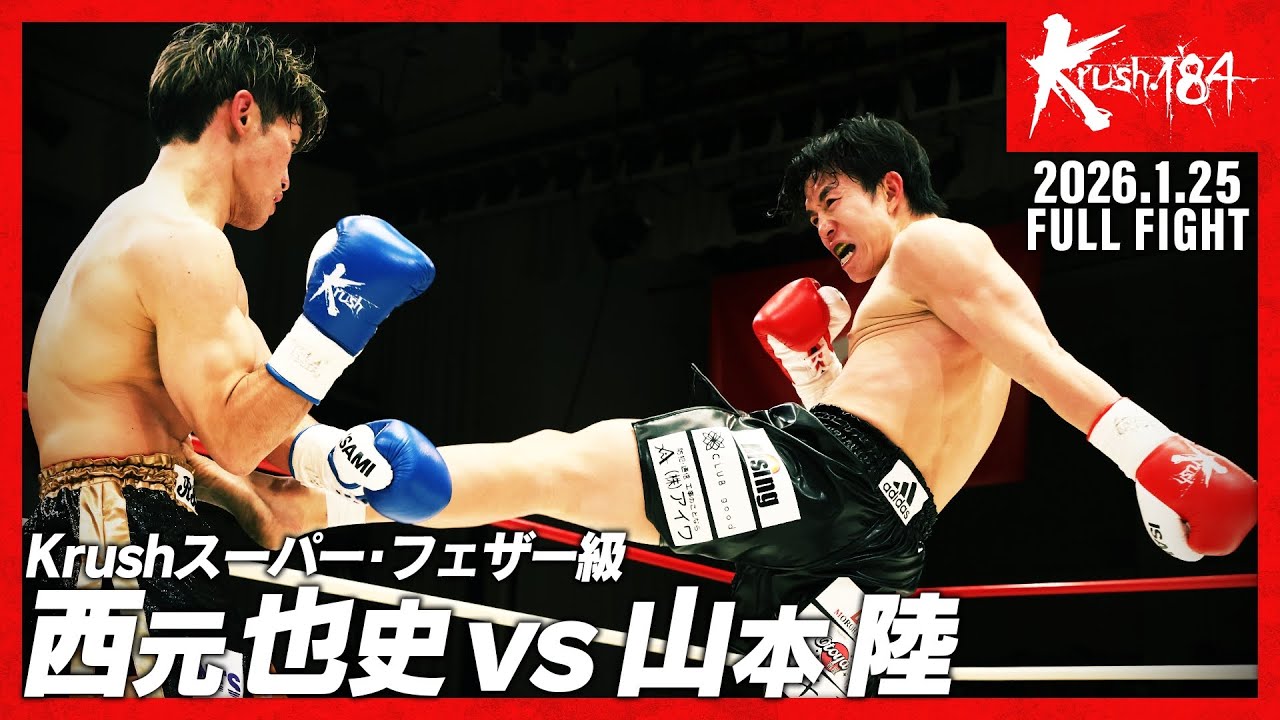 西元 也史 vs 山本 陸/Krushスーパー・フェザー級/Krush.184