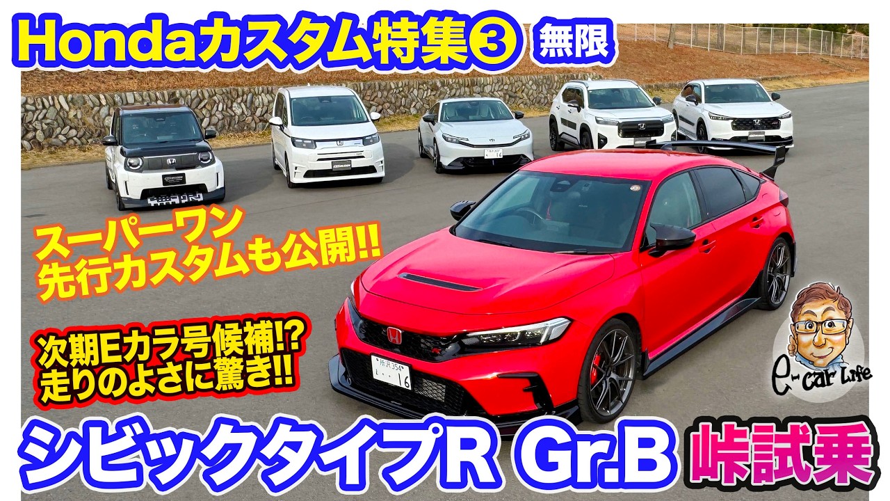 【Hondaカスタム特集③】Eカラ号乗り換え候補!? 無限パーツ装着のシビックタイプRを峠で試乗!! スーパーワンの先行カスタムも公開!! E-CarLife with 五味やすたか
