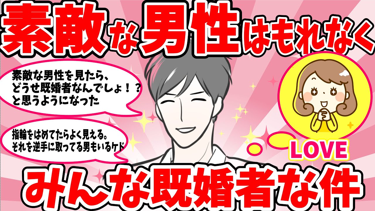 【ガルちゃん恋愛】素敵だなと感じた男性はもれなく既婚者な件についてまとめてご紹介します【ガールズちゃんねる　有益】