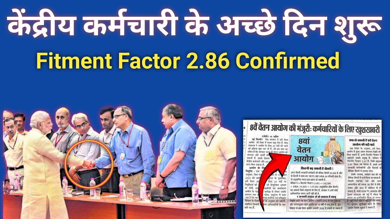 Good days have begun for central government employees, Fitment Factor 2.86 Confirmed|8th pay comm...