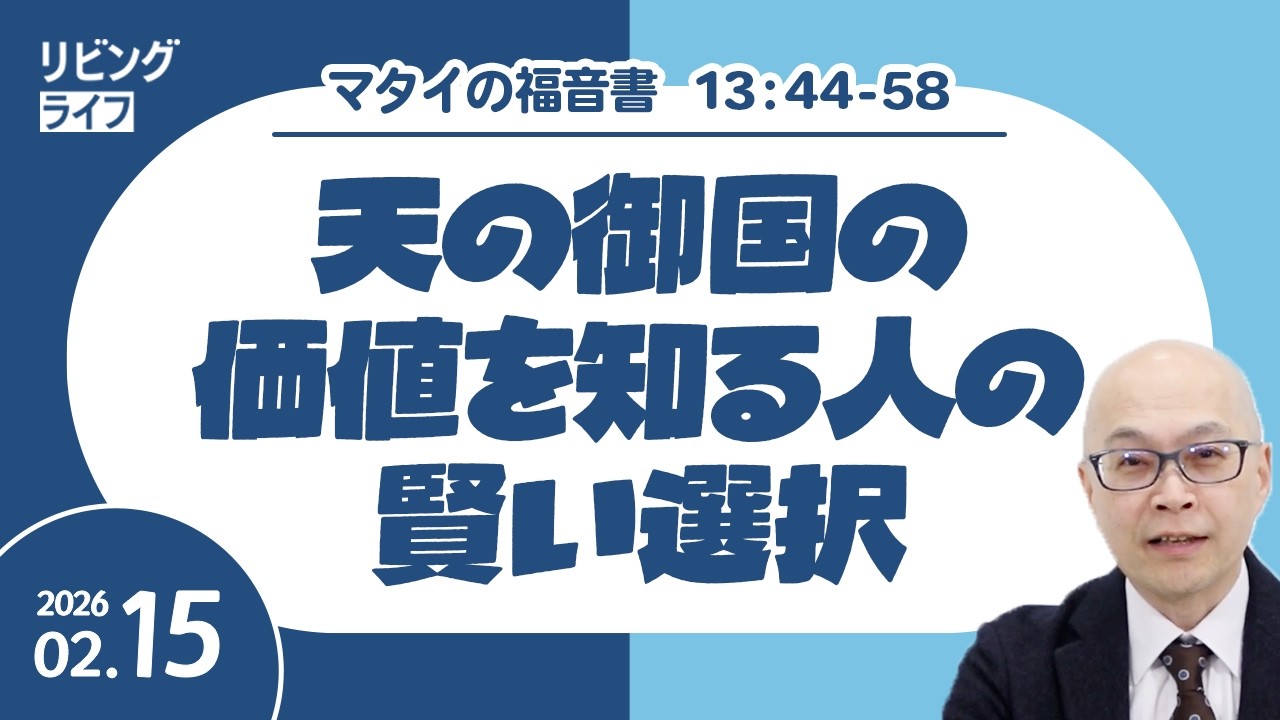 [リビングライフ]天の御国の価値を知る人の賢い選択／マタイの福音書｜本間尊広牧師