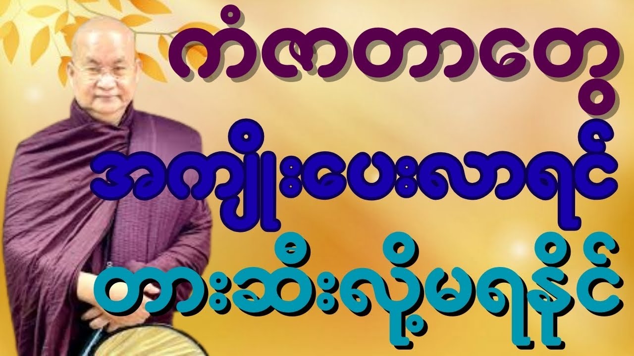 ကံနှင့် ကံ အကျိုးပေး တရားတော်  - မြောက်ဦး ဆရာတော်