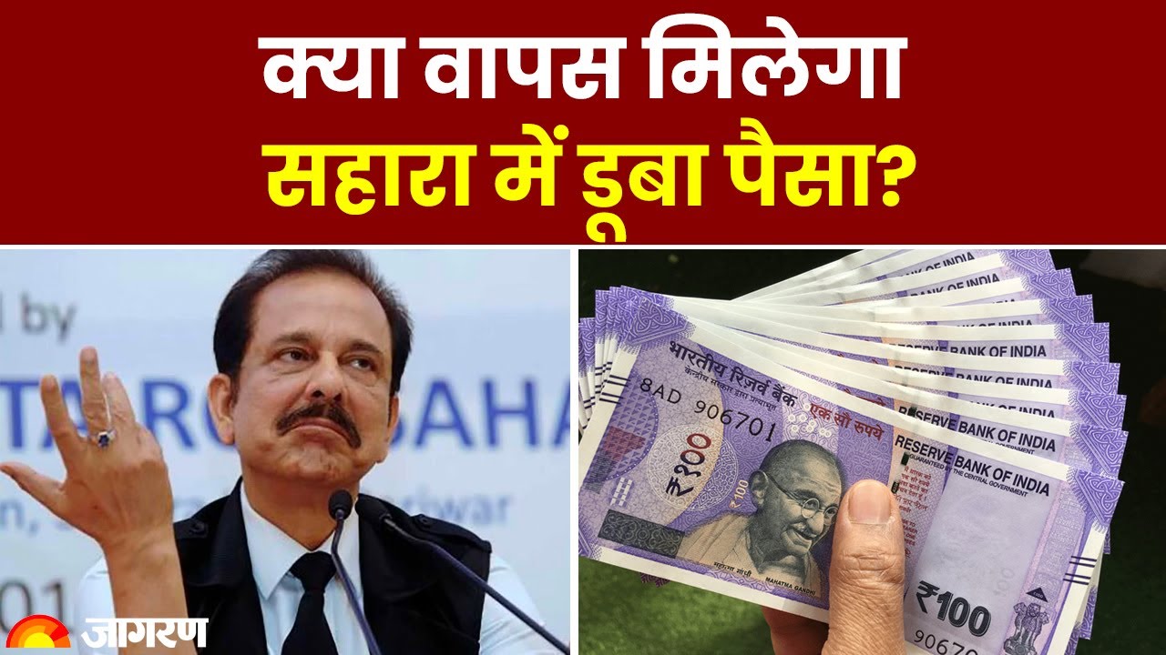 Sahara Scam में डूबा है पैसा तो Amit Shah ने दिया वापस लेने का रास्ता, ऐसे करें एप्लाई #sahara