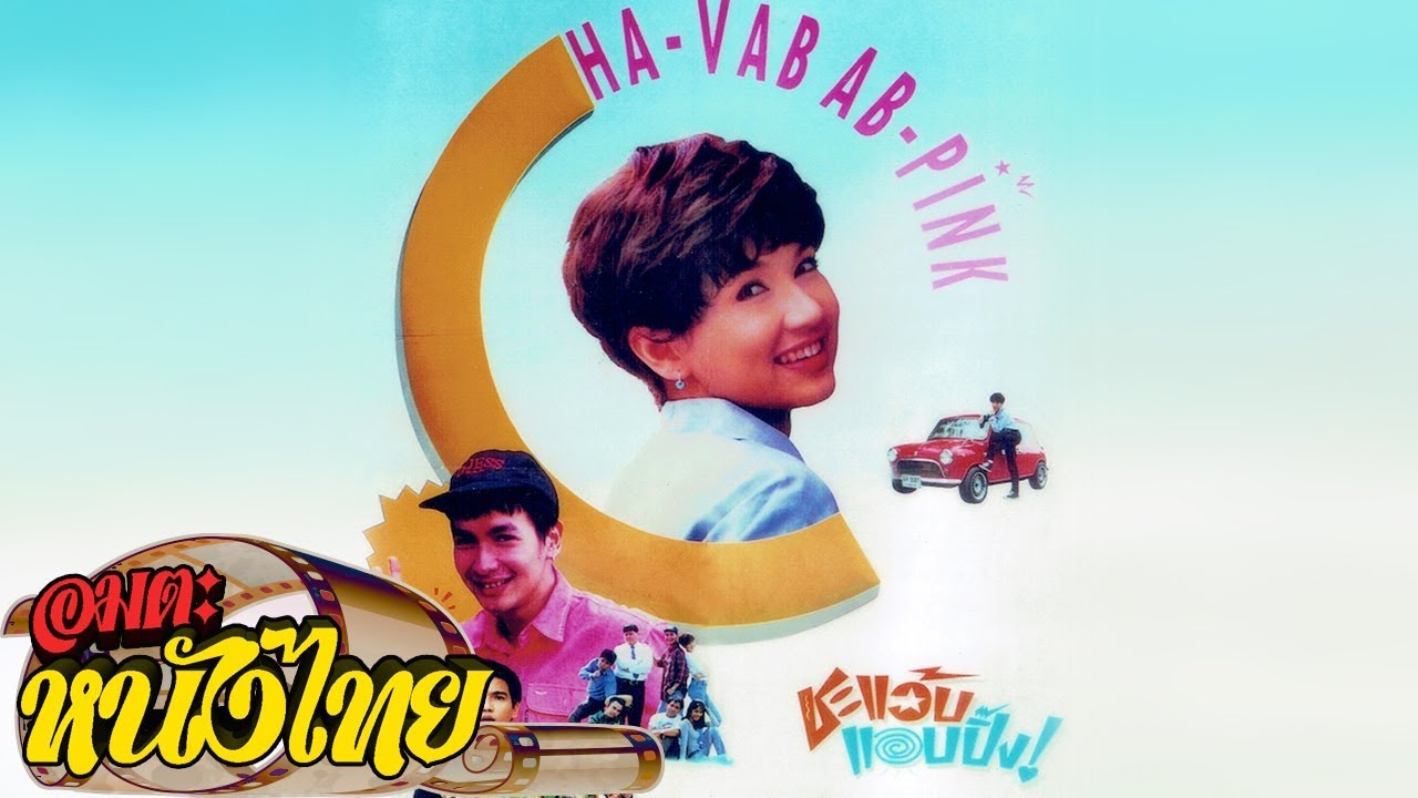 ชะแว้บแอบปิ๊ง  |  Thai Movie
