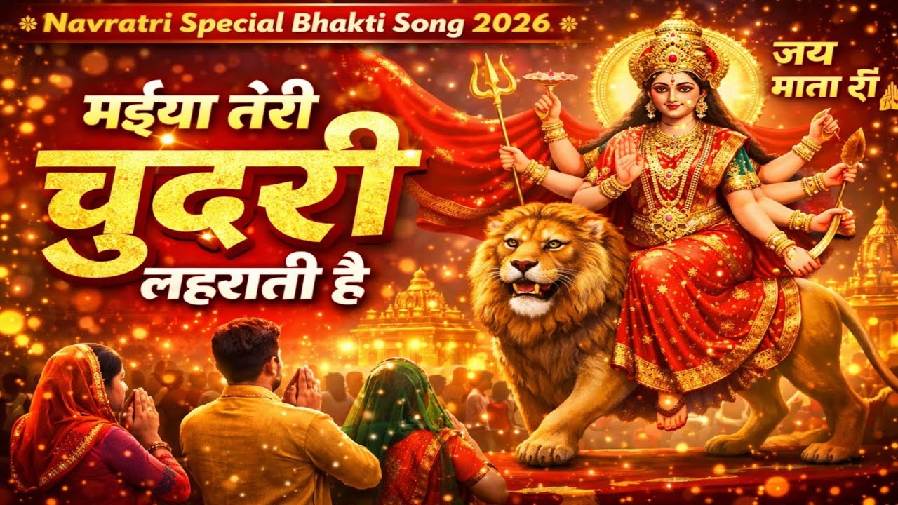  “मइया तेरी चुंदरी जब जब लहराती है”