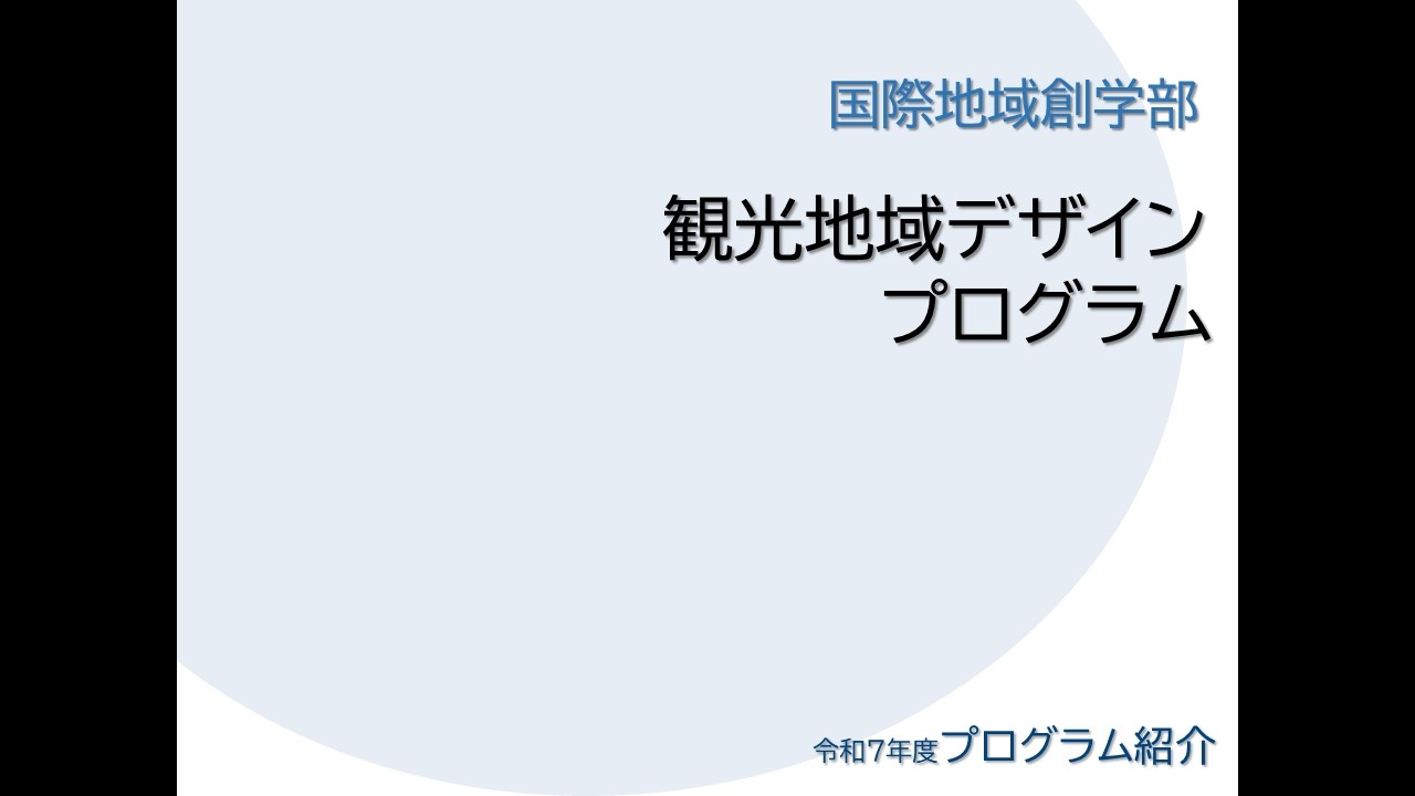 令和7年度(2025) 国際地域創造学部 観光地域デザインプログラム