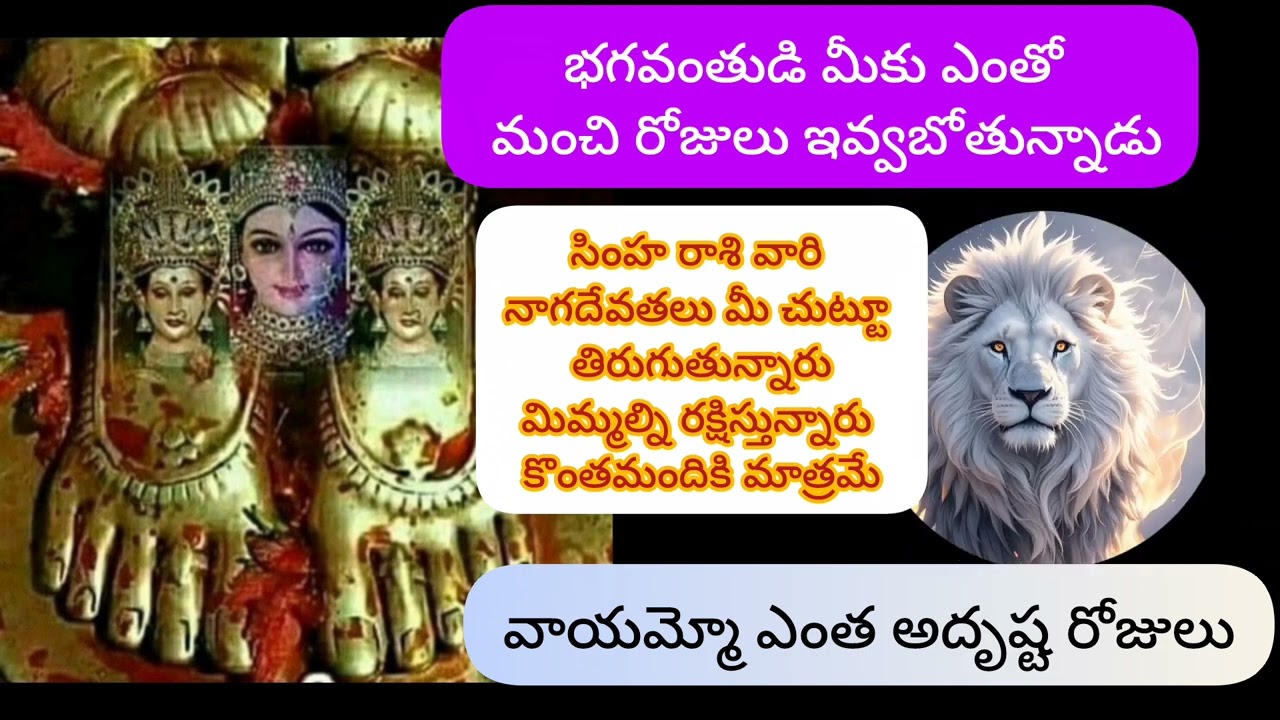 #సింహరాశి వారినీ నాగదేవతలు మిమ్మల్ని రక్షిస్తున్నారు  కొంతమందికి మాత్రమే @Simharasiphalalu 