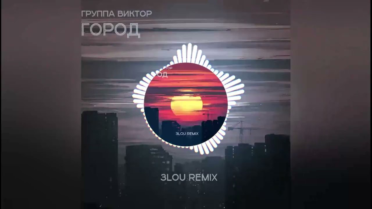 группа Виктор - Город (3LOU Remix)