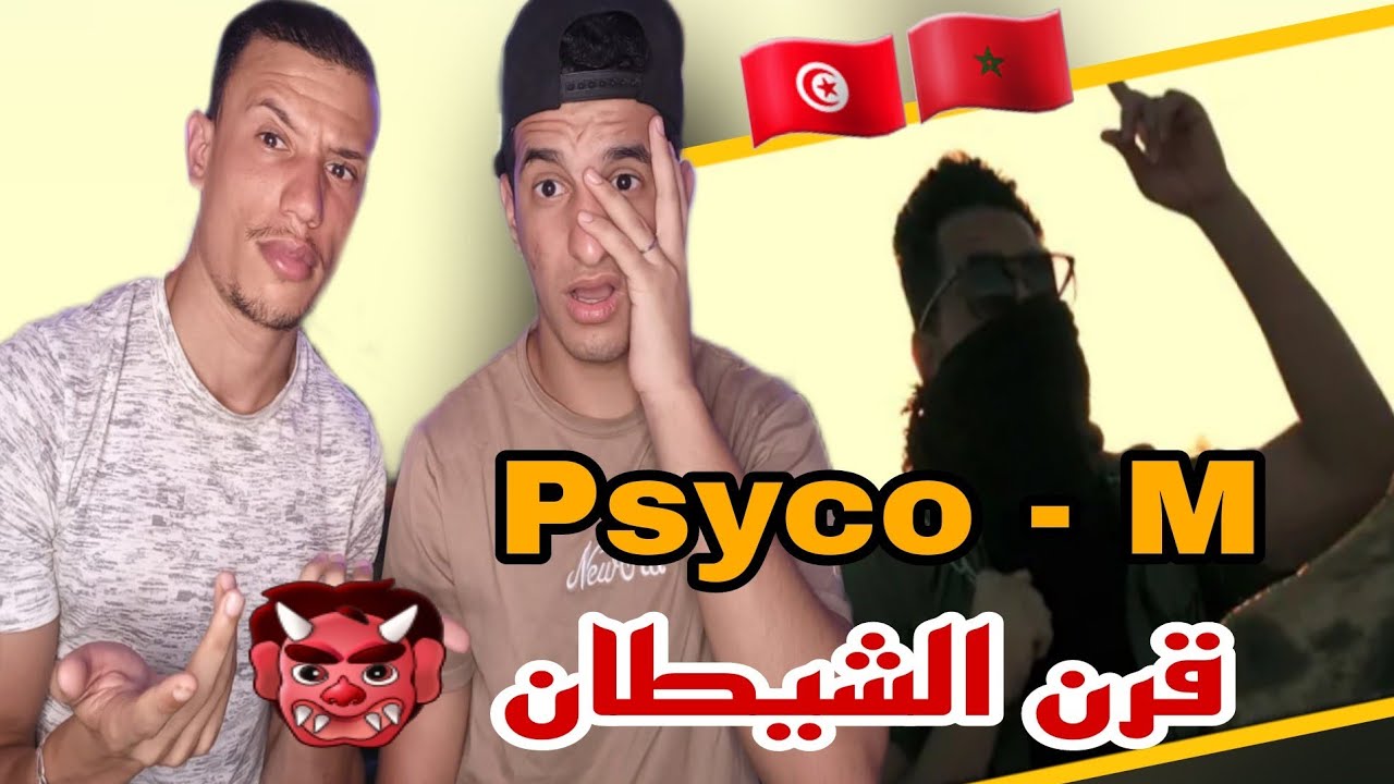 Psyco M - قرن الشيطان (Reaction)🇹🇳🇲🇦   اقوى رابر تونسي ؟🤯🔥