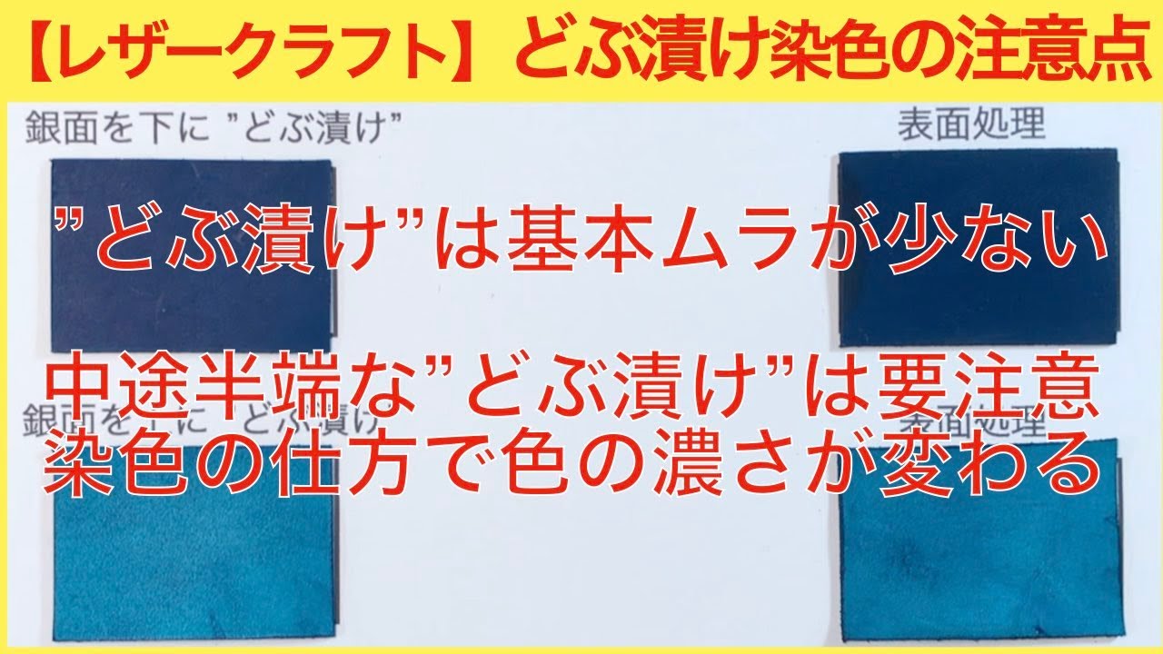 【ものづくり】（レザークラフト編）簡単！どぶ漬け染色の注意点 これを気をつければ！
