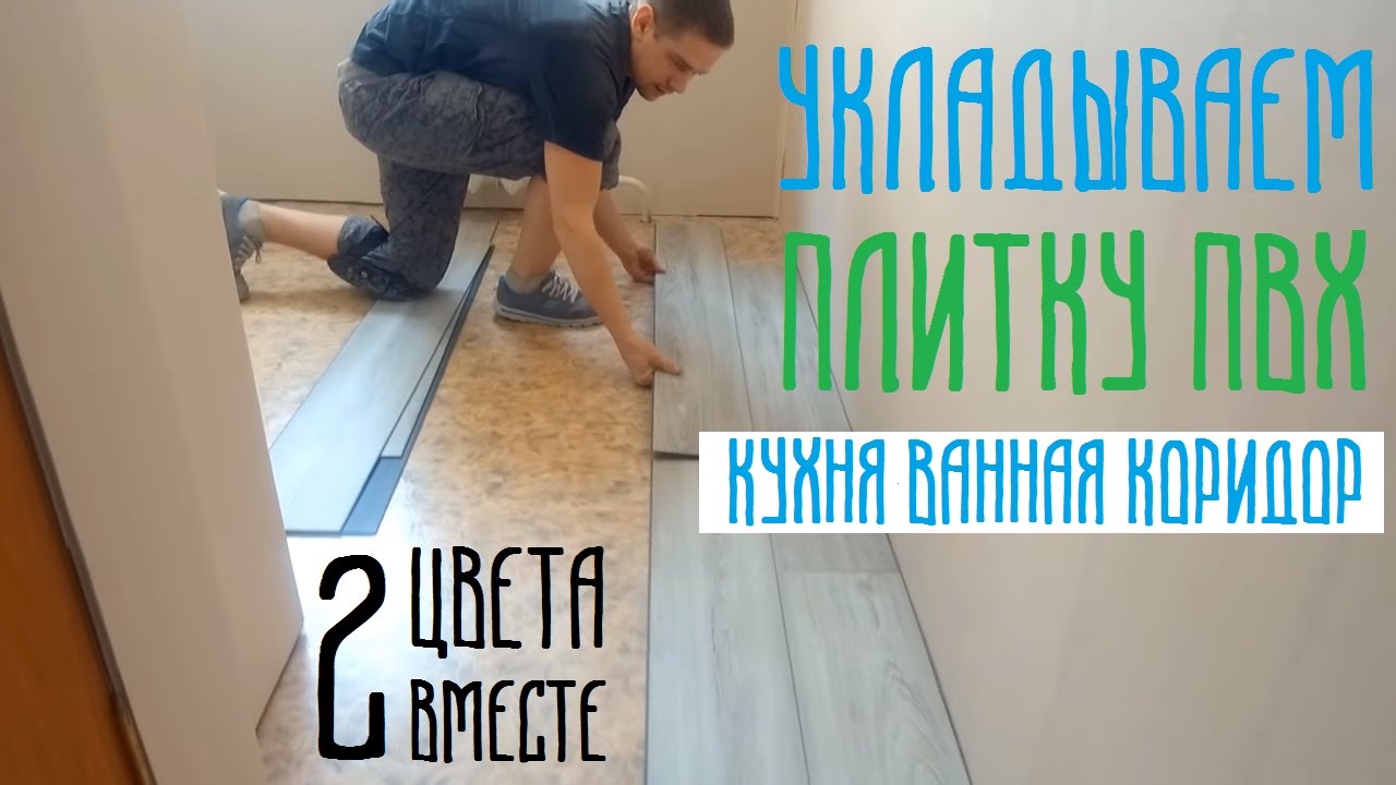 Как укладывать плитку пвх Finefloor и Moduleo Impress click на пол. Прихожая, коридор, кухня.