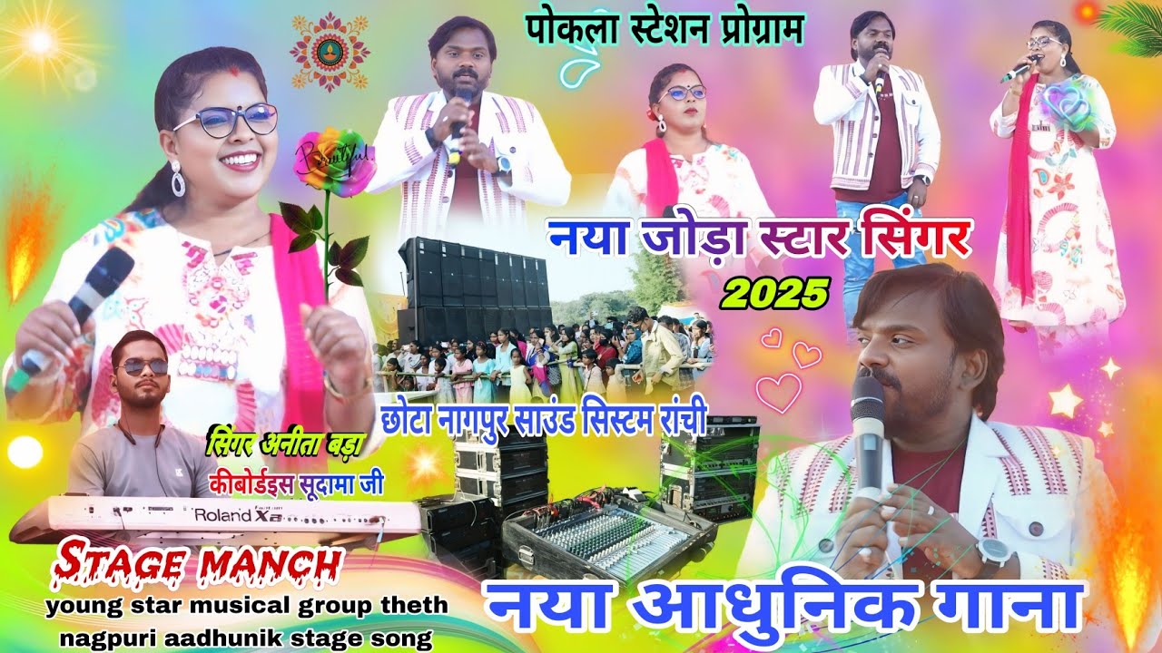सिंगर 🌱 मनोज सहरी और अनीता बड़ा // new Nagpuri aadhunik song 2025  पहले बार स्टेज नया नहीं रे छैला 