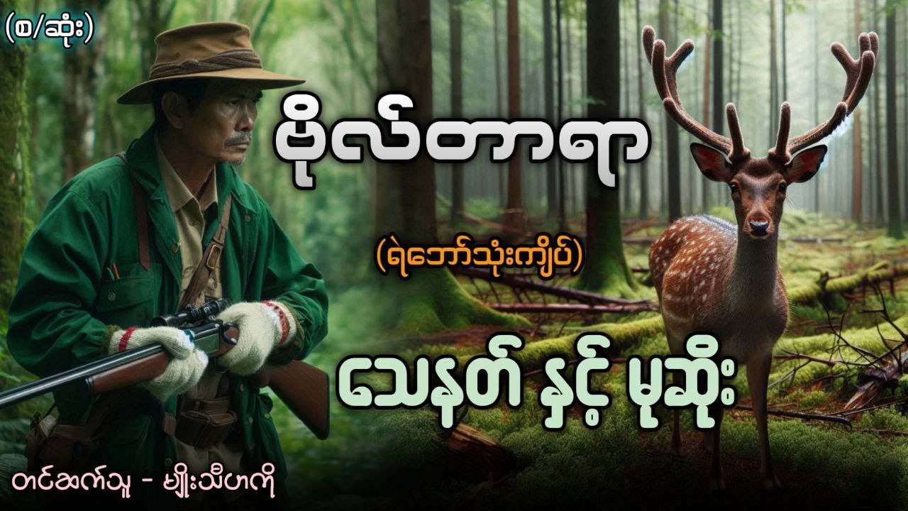 #သေနတ်နှင့်မုဆိုး  (စ/ဆုံး)   #ဗိုလ်တာရာ(ရဲဘော်သုံးကျိပ်)