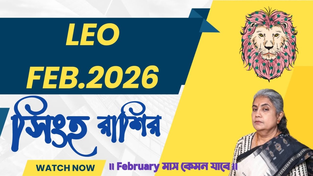 সিংহ রাশির ফেব্রুয়ারি মাস 2026 || Leo February 2026: Your Complete Astrological Guide.