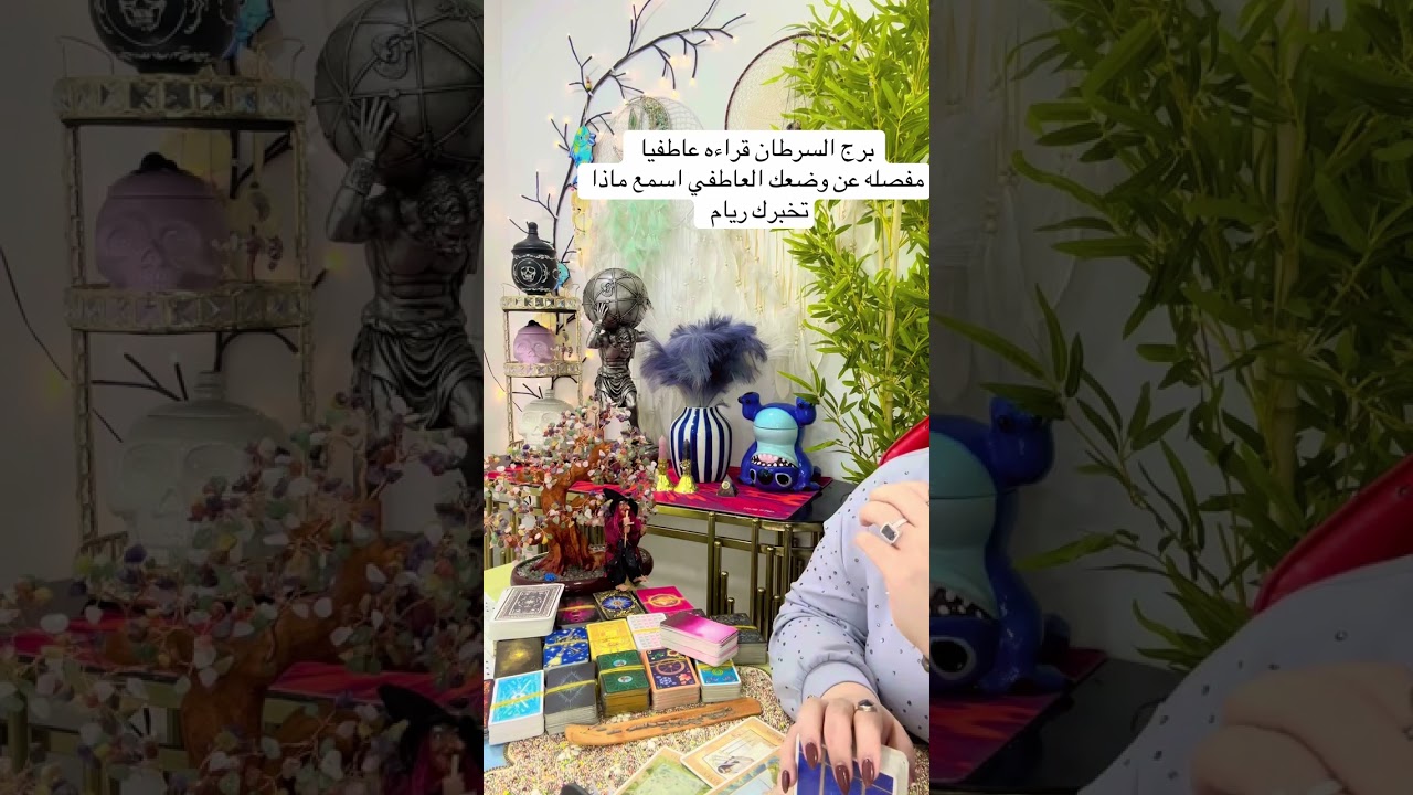 برج السرطان قراءه عاطفيا وماذا يخفي عنك الشريك والحبيب مع خبيرة التاروت ريام ام حسين